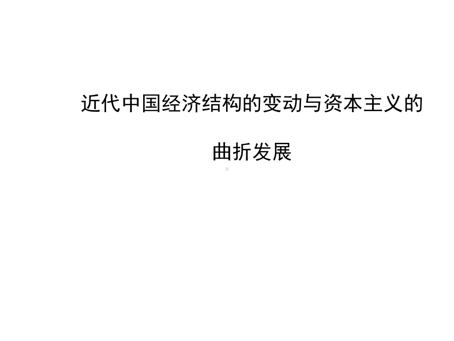 高考历史一轮复习课件第三单元近代中国经济结构的变动与资本主义的曲折发展.ppt_第1页