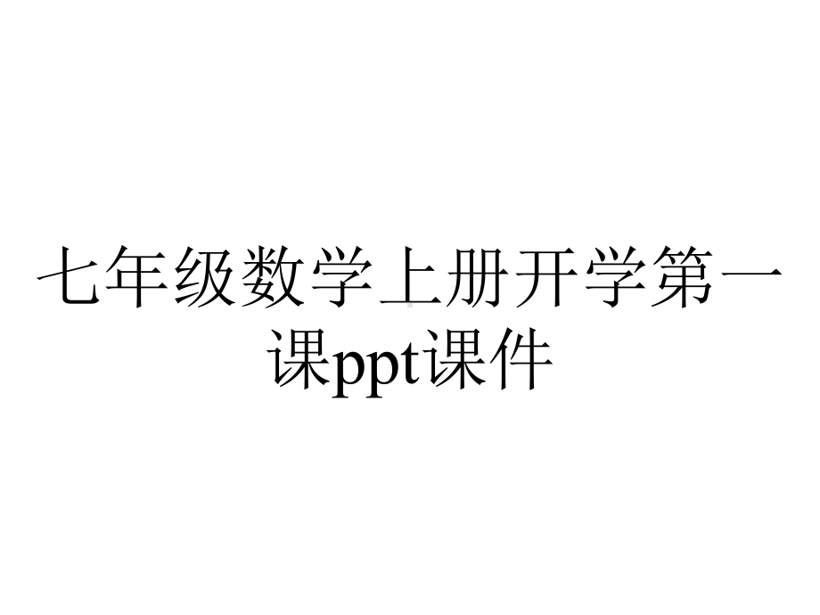 七年级数学上册开学第一课课件.ppt_第1页