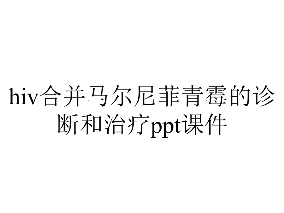 hiv合并马尔尼菲青霉的诊断和治疗课件.ppt_第1页