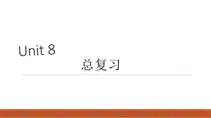 Unit8期末总复习课件牛津译林版英语七年级上册.pptx