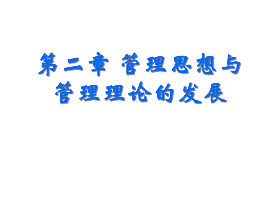 管理学第二章管理思想课件.ppt_第1页