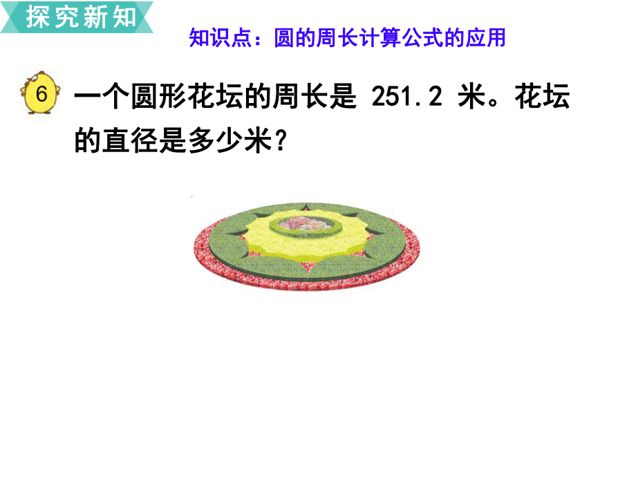 （苏教版五年级数学下册课件）第六单元-圆第5课时-圆的周长.ppt_第3页