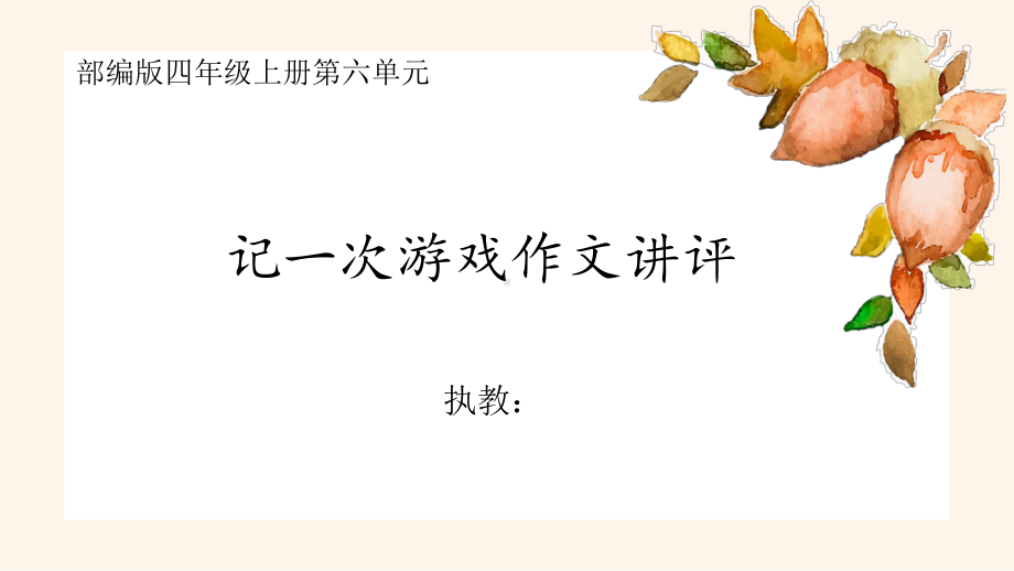 部编版四年级上册第六单元-记一次游戏作文讲评-优质课.pptx_第1页