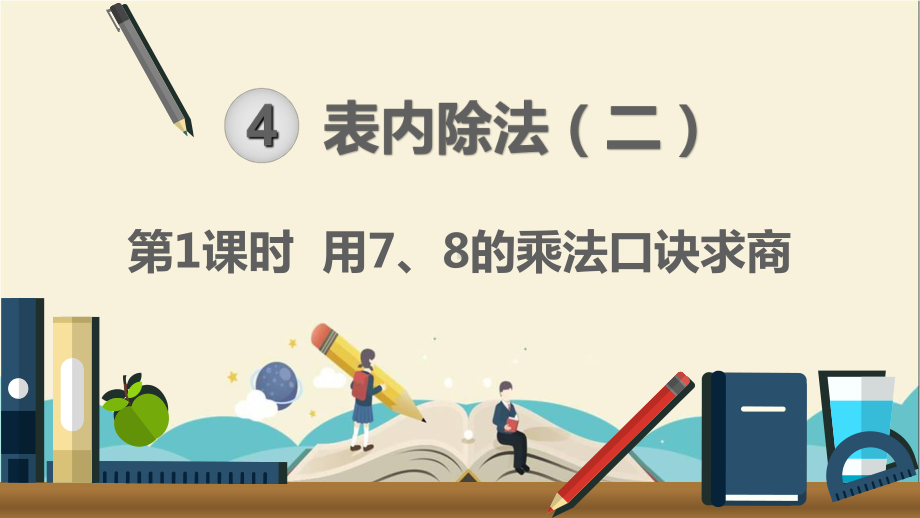 人教部编版二年级数学下册《第4单元表内除法(二)第1课时用7和8的乘法口诀求商》课件.ppt_第1页