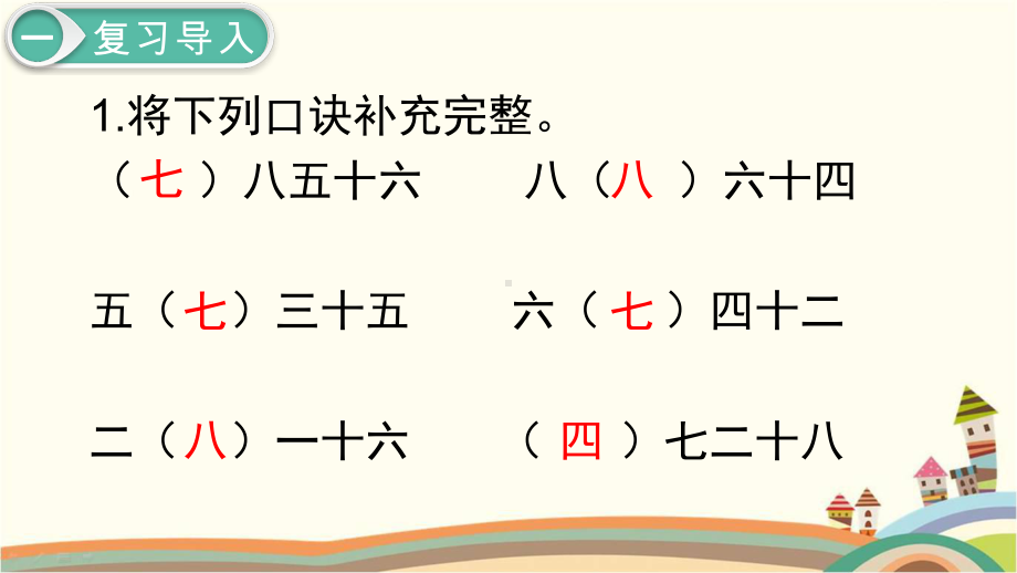 人教部编版二年级数学下册《第4单元表内除法(二)第1课时用7和8的乘法口诀求商》课件.ppt_第2页