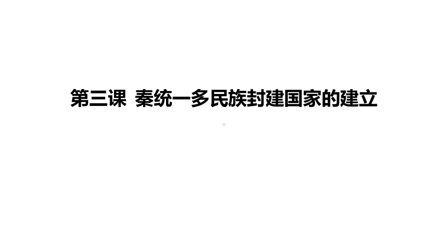 高中历史人教统编版必修上册第三课秦统一多民族封建国家的建立课件.pptx_第1页