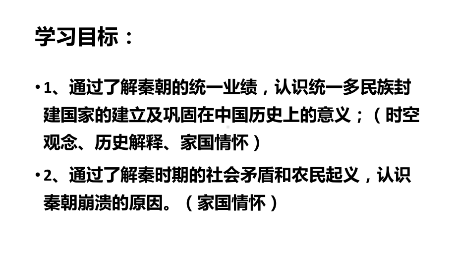 高中历史人教统编版必修上册第三课秦统一多民族封建国家的建立课件.pptx_第2页