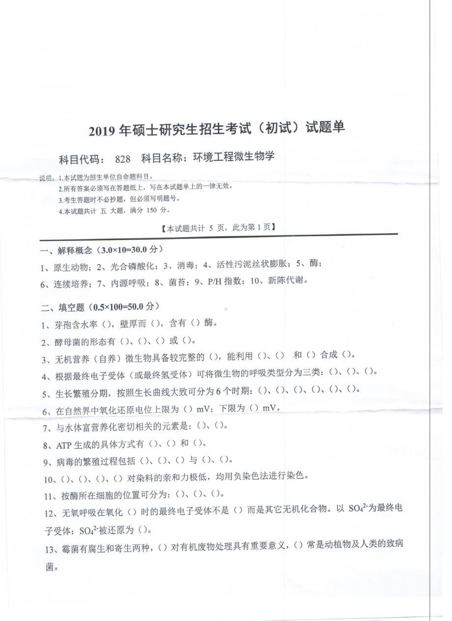 2019年西南科技大学硕士考研专业课真题828环境工程微生物学.pdf_第1页