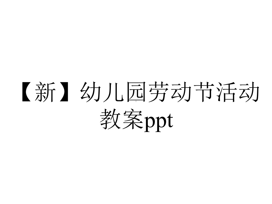 （新）幼儿园劳动节活动教案ppt.pptx_第1页