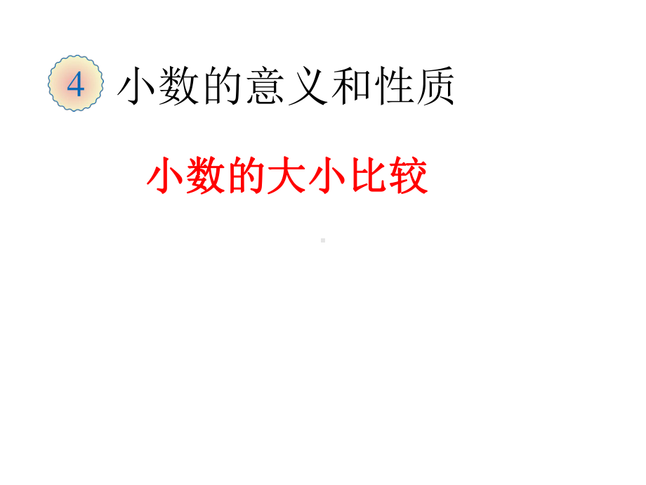 数的大小比较课件.ppt_第2页