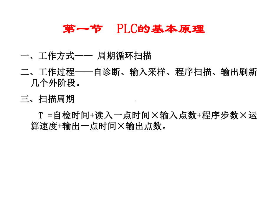 PLC知识-CH4可编程序控制器基本结构和工作原理.ppt_第2页