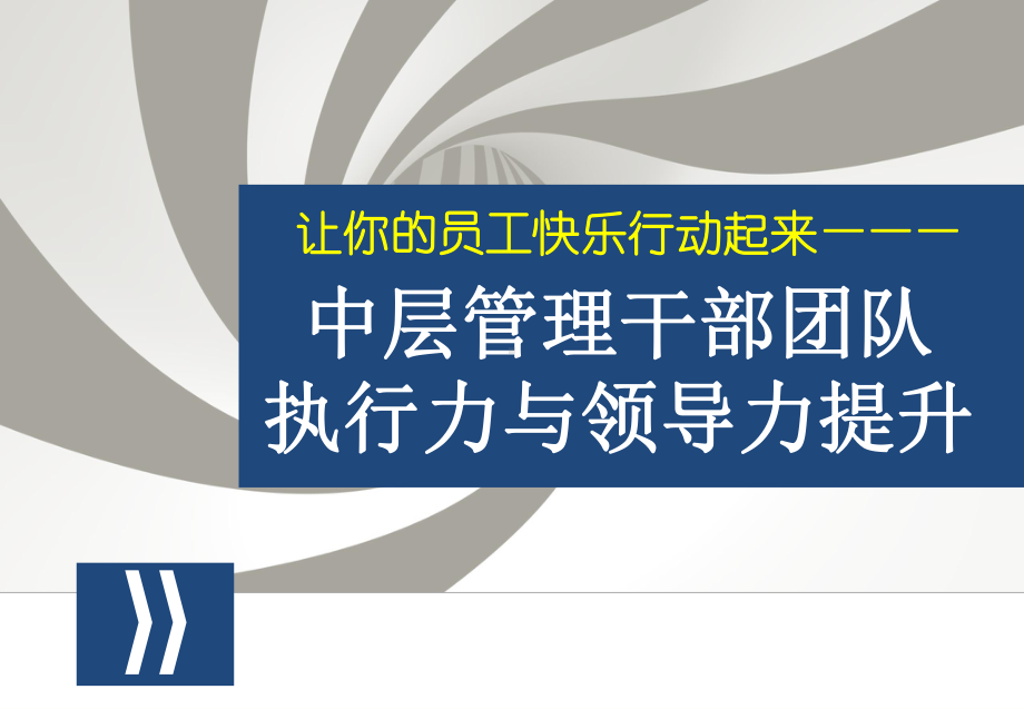 某中层管理干部团队执行力与领导力提升培训课件收藏.pptx_第2页