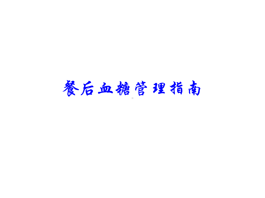 餐后血糖管理指南课件.ppt_第1页