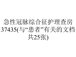 急性冠脉综合征护理查房37435(与“患者”有关的文档共25张).pptx