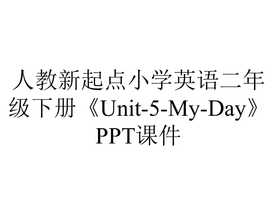 人教新起点小学英语二年级下册《Unit5MyDay》课件-2.ppt-(课件无音视频)_第1页