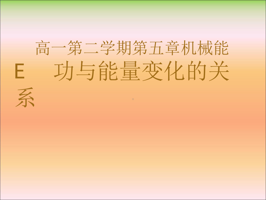 高中物理《功与能量变化的关系》优质教学课件.pptx_第1页