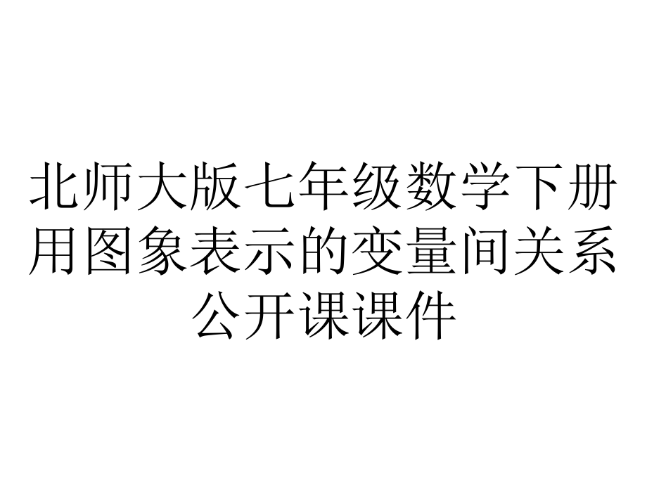 北师大版七年级数学下册用图象表示的变量间关系公开课课件.pptx_第1页