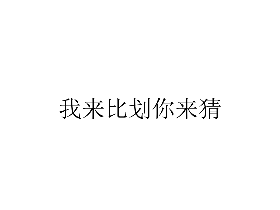 我来比划你来猜.ppt_第1页