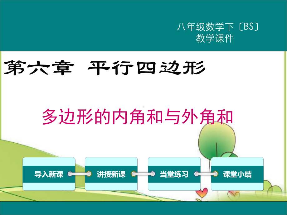 《多边形的内角和与外角和(2)》课件(同课异构)2022年课件.ppt_第3页