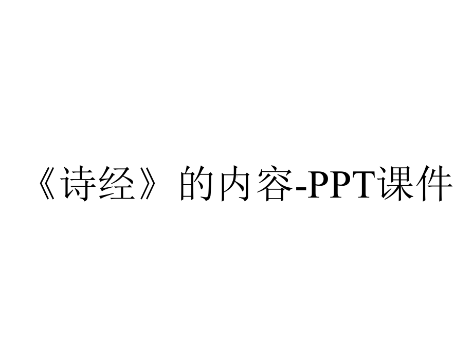 《诗经》的内容-课件.ppt_第1页