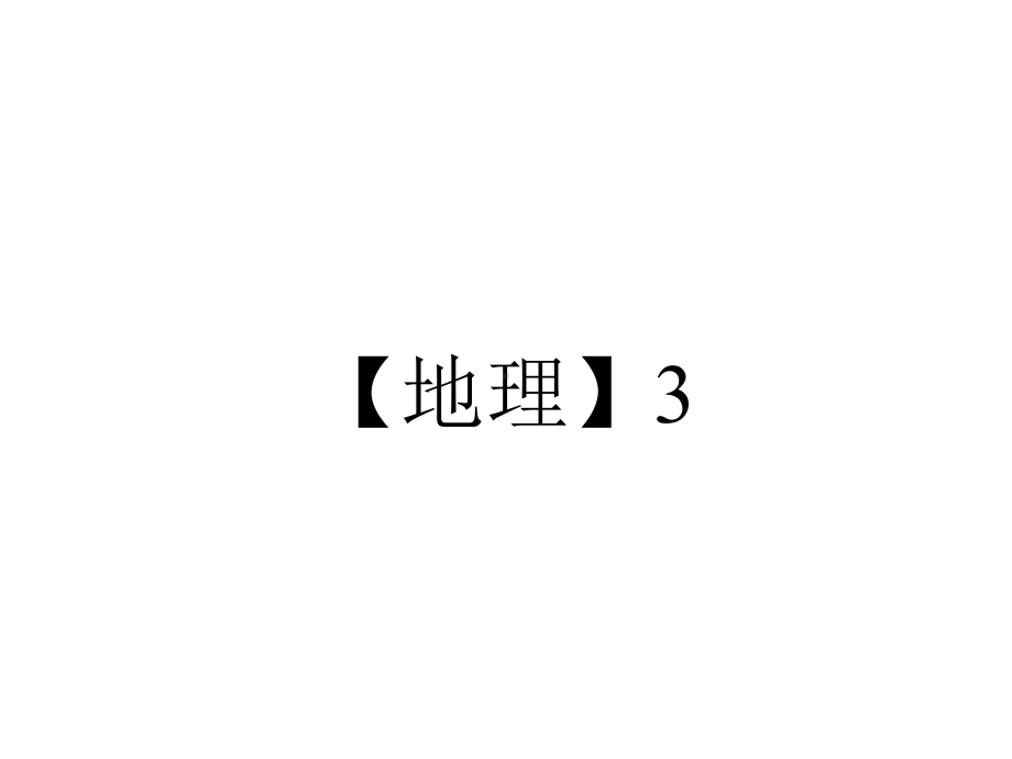 （地理）3.3-中外著名旅游景观欣赏课件(人教版选修3).ppt_第1页