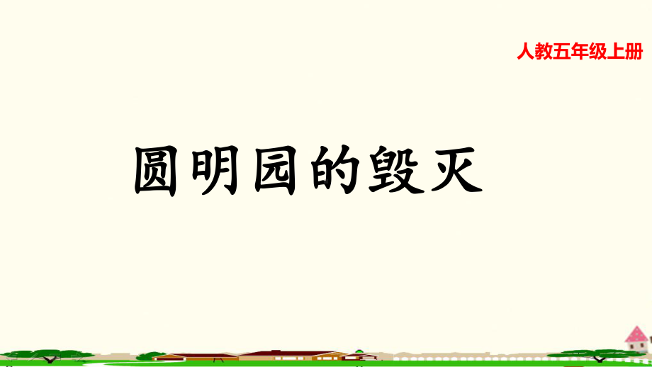 部编人教版五年级语文上册《课文：14圆明园的毁灭》统编教材教学课件.pptx_第1页