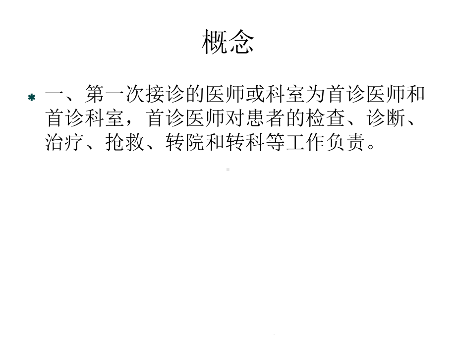 首诊负责制度(共18张)课件.ppt_第2页