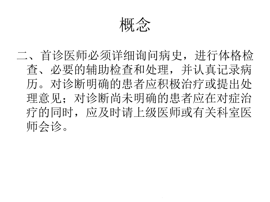 首诊负责制度(共18张)课件.ppt_第3页