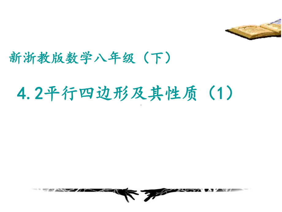 浙教版数学八下课件42平行四边形及其性质上课.pptx_第2页