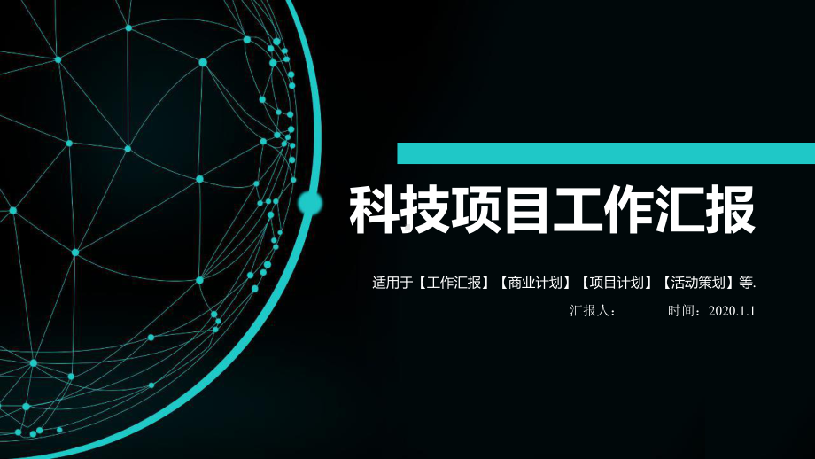 科技项目工作计划汇报演示经典大气模版课件.pptx_第1页