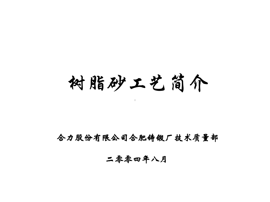 树脂砂工艺简介课件.ppt_第1页