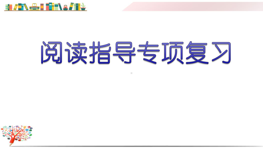 部编版五年级语文上册《阅读指导专项复习》课件.pptx_第1页