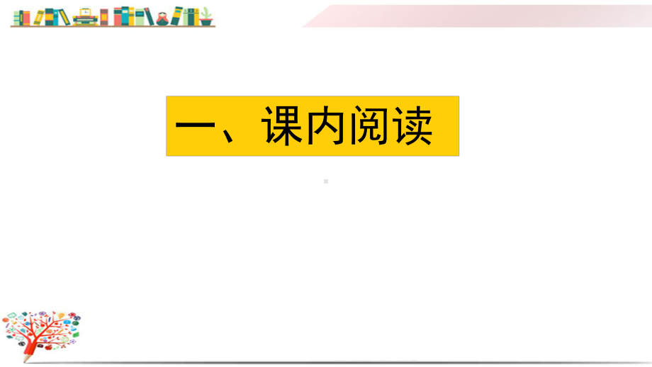 部编版五年级语文上册《阅读指导专项复习》课件.pptx_第2页