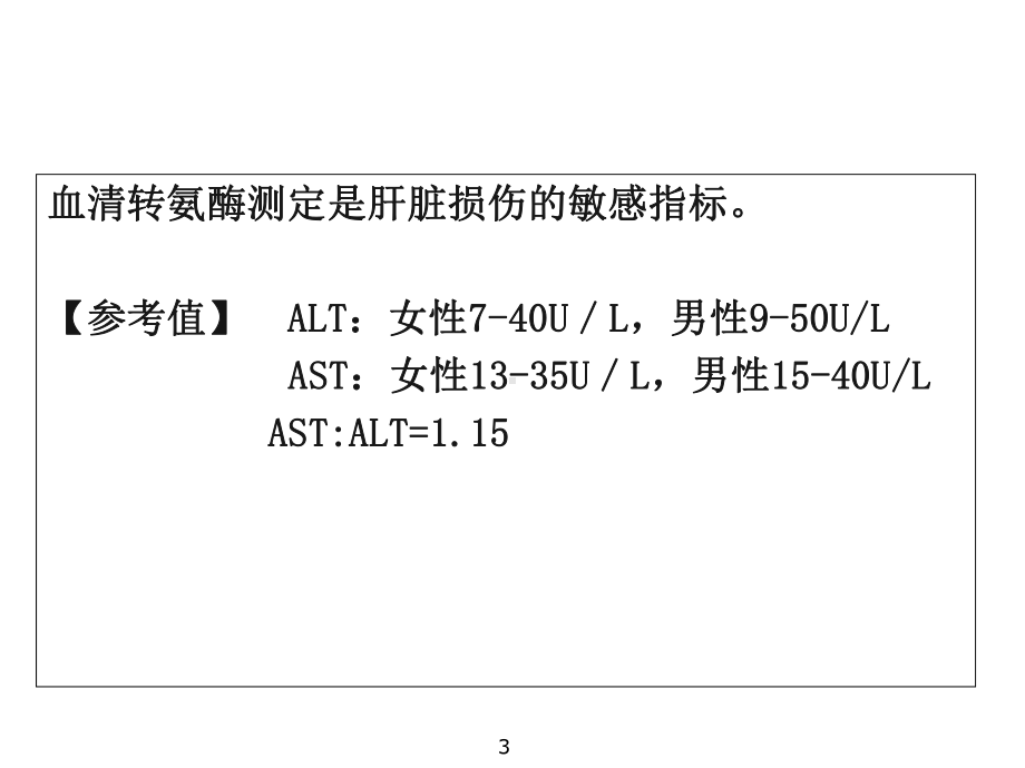 肝病常用实验室检查版课件.ppt_第3页