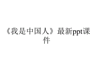 《我是中国人》最新课件.ppt