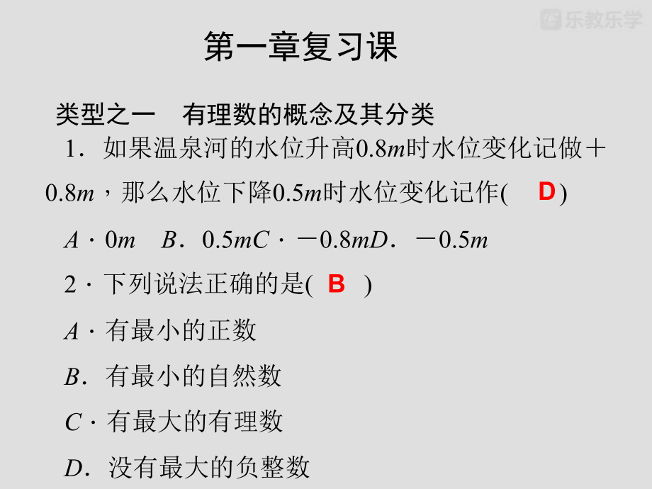 浙教版数学七上课件第1章复习课.pptx_第3页