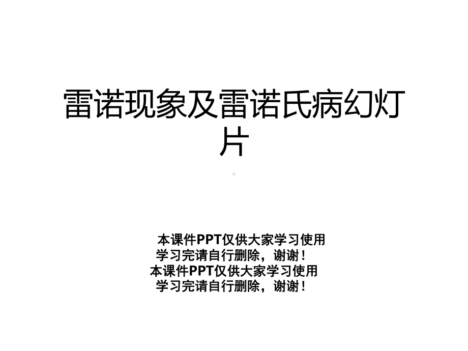 雷诺现象及雷诺氏病幻灯片课件.ppt_第1页