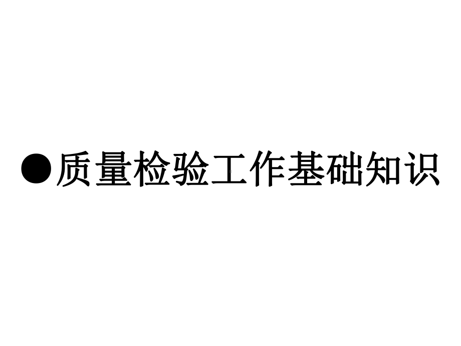 检验员的基本知识培训课件.pptx_第3页