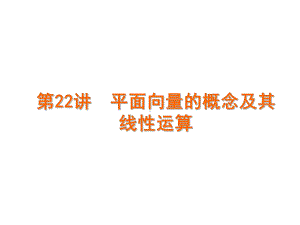 高中数学1：平面向量、数系的扩充与复数的引入课件.pptx