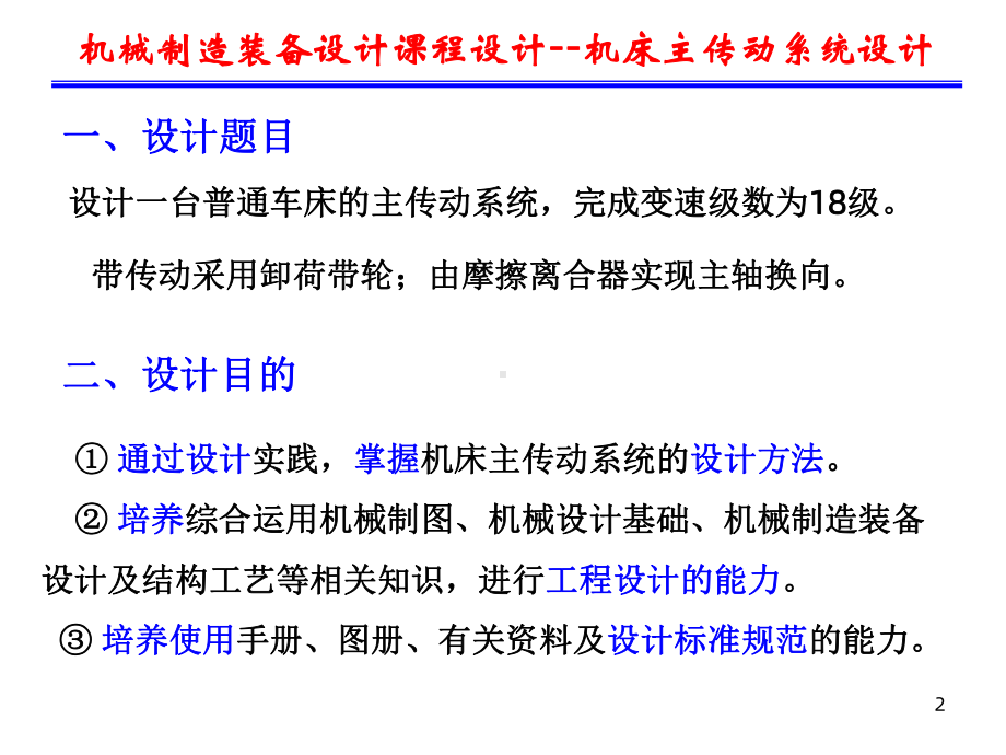 机械制造装备设计课程设计机床主传动系统设计课件.ppt_第2页