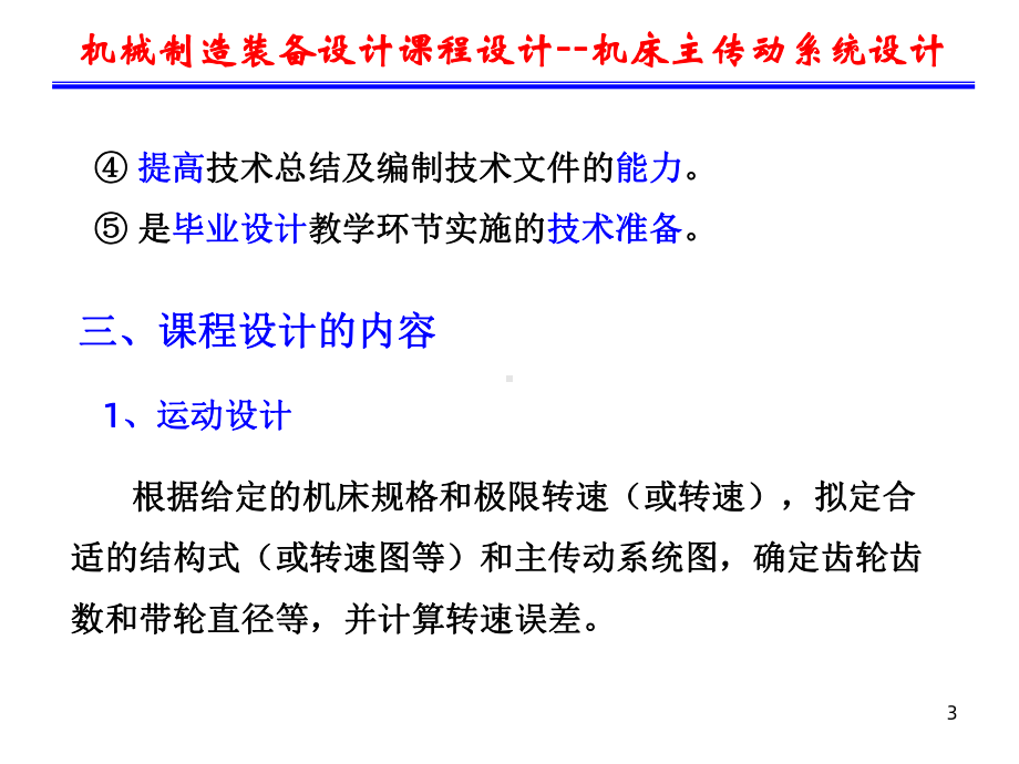 机械制造装备设计课程设计机床主传动系统设计课件.ppt_第3页