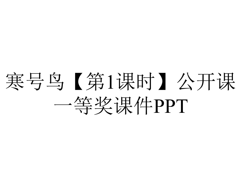 寒号鸟（第1课时）公开课一等奖课件PPT.ppt_第1页