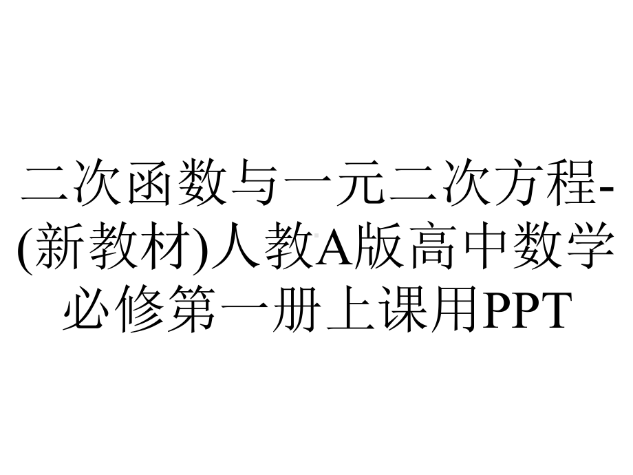 二次函数与一元二次方程(新教材)人教A版高中数学必修第一册上课用.ppt_第1页