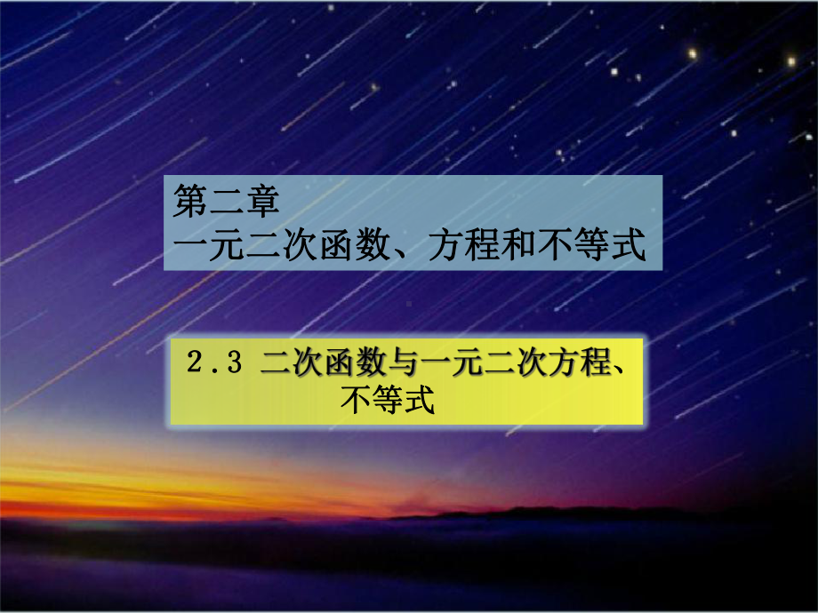 二次函数与一元二次方程(新教材)人教A版高中数学必修第一册上课用.ppt_第2页