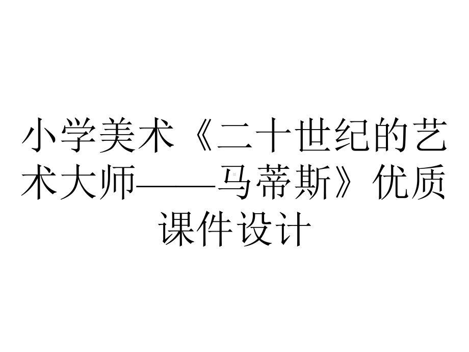 小学美术《二十世纪的艺术大师-马蒂斯》优质课件设计.pptx_第1页