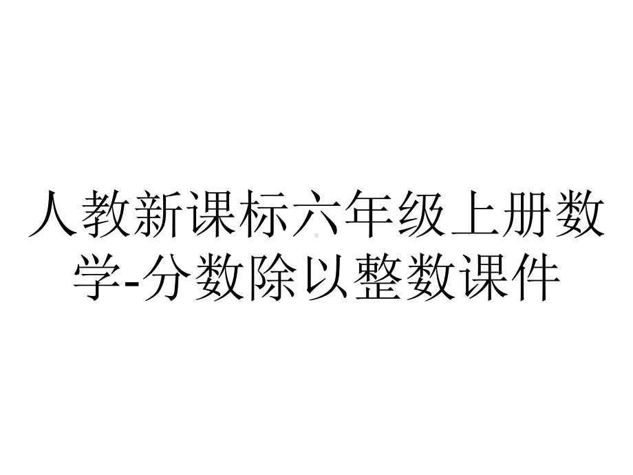 人教新课标六年级上册数学分数除以整数课件-2.pptx_第1页