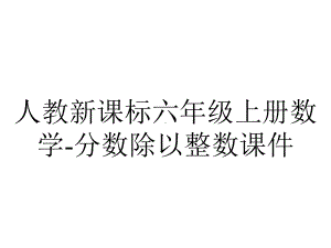 人教新课标六年级上册数学分数除以整数课件-2.pptx