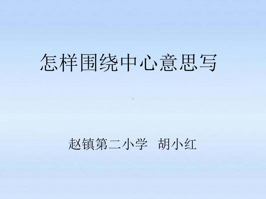 围绕中心意思写优秀课件.pptx_第2页