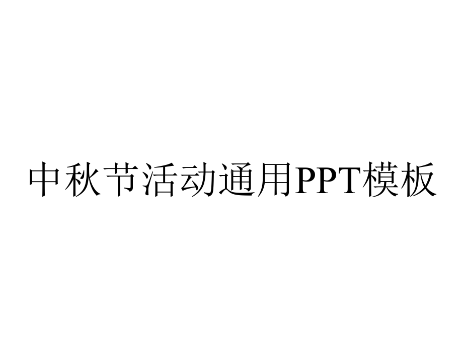 中秋节活动通用模板.pptx_第1页