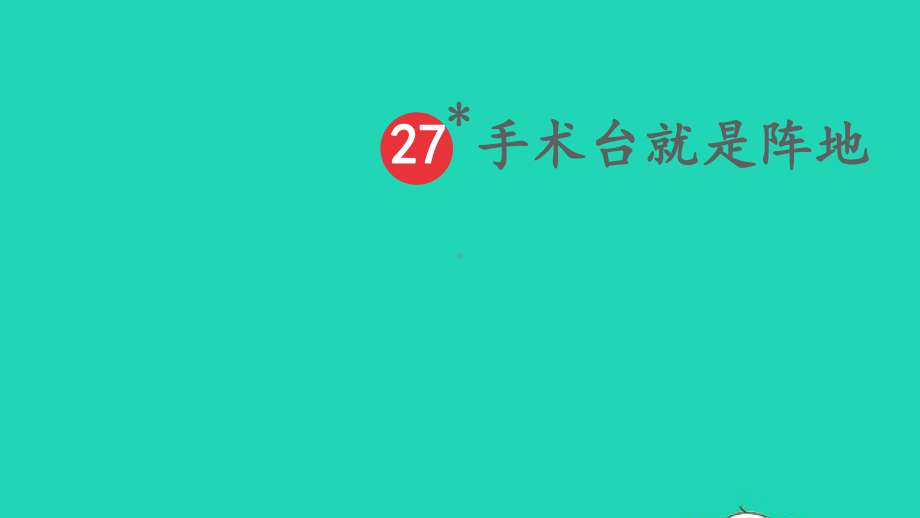 三年级语文上册第八单元27手术台就是阵地课件新人教版2.ppt_第2页